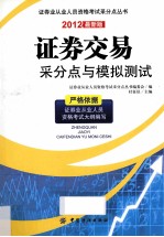 证券交易采分点与模拟测试 2012最新版