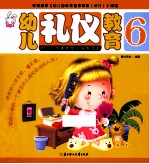 幼儿礼仪教育 6