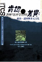 肯认与差异 政治、认同与多元文化