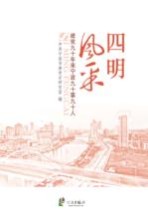 四明风采 建党九十年来宁波九十事九十人