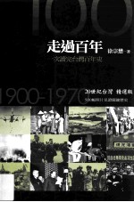 走过百年  20世纪台湾精选版  1900-1970