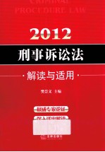 2012刑事诉讼法 解读与适用