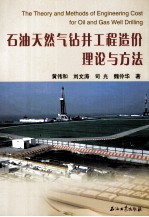 石油天然气钻井工程造价理论与方法