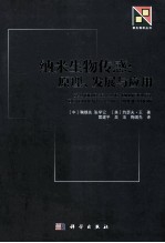 纳米生物传感 原理、发展和应用