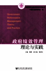 政府绩效管理理论与实践