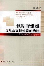 非政府组织与社会支持体系的构建 以艾滋病防治领域为例