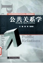 公共关系学