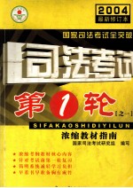 国家司法考试全突破2004最新修订本 司法考试第1轮之一 浓缩教材指南