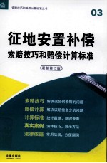 征地安置补偿索赔技巧和赔偿计算标准