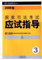 2006年国家司法考试应试指导 第3卷