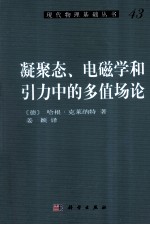 凝聚态、电磁学和引力中的多值场论