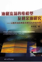 油藏流场四维模型及剩余油研究 以胜利油田典型长期注水开发为例