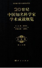 20世纪中国知名科学家学术成就概览 化学卷 第2分册