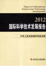 国际科学技术发展报告 2012