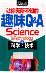 让你无所不知的趣味Q&A 科学·技术