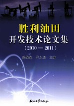 胜利油田开发技术论文集 2010-2011