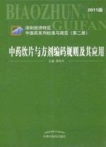 中药饮片与方剂编码规则及其应用 2011年版