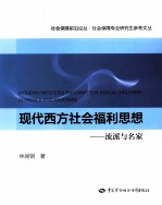 现代西方社会福利思想  流派与名家