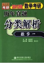 数学考研历年真题分类解析 数学一 考点分析·应试技巧·解题训练 2013版 1987-2012