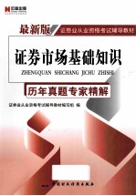 证券市场基础知识历年真题专家精解 最新版