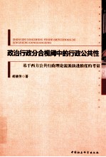 政治行政分合视阈中的行政公共性  基于西方公共行政理论流派演进维度的考量