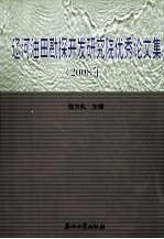 辽河油田勘探开发研究院优秀论文集 2008年