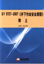 SY 5727-2007《井下作业安全规程》释义