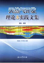 天然气开发理论与实践文集 第1辑