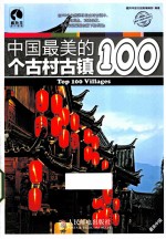 中国最美的100个古村古镇 让眼睛享受的旅行盛宴