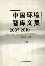 中国环境智库文集 2007-2010 上