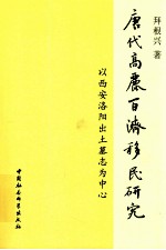 唐代高丽百济移民研究 以西安洛阳出土墓志为中心