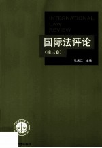 国际法评论 第3卷