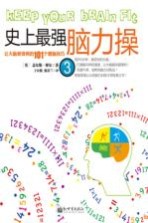 史上最强脑力操 3 让大脑更锋利的101个健脑技巧