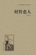 人文阅读与收藏良友文学丛书 村野恋人