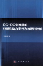 DC-DC变换器的非线性动力学行为与混沌控制