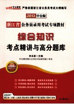 浙江省公务员录用考试专项教材 综合知识考点精讲与高分题库 2013中公版