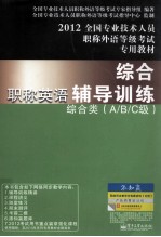 全国专业技术人员职称外语等级考试专用教材 职称英语综合辅导训练 综合类A/B/C级