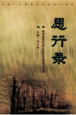 思行录 番禺中学建校十周年教师教育教学科研论文集 1988-1998