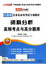 2013江苏省公务员录用考试专项教材 资料分析高频考点与高分题库