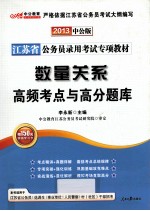 2013江苏省公务员录用考试专项教材 数量关系高频考点与高分题库