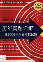 国家公务员录用考试专业教材 历年真题详解及全真模拟试题 2006最新版