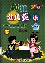 加加幼儿英语 练习册 大班上 5-6岁