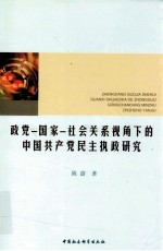 政党-国家-社会关系视角下的中国共产党民主执政研究