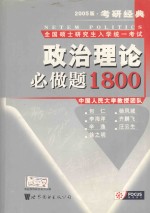 2005年版考研经典全国硕士研究生入学统一考试 政治理论必做题1800