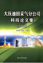 大庆油田采气分公司科技论文集 2012