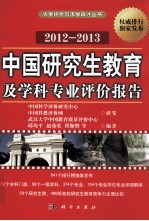 中国研究生教育及学科专业评价报告 2012-2013