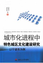 城市化进程中特色城区文化建设研究 以宁波市为例