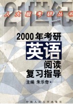 2000年考研英语阅读复习指导