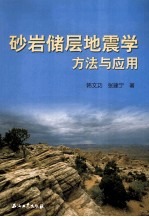 砂岩储层地震学方法与应用