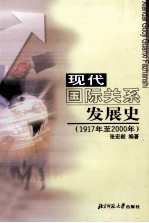 现代国际关系发展史 1917年至2000年